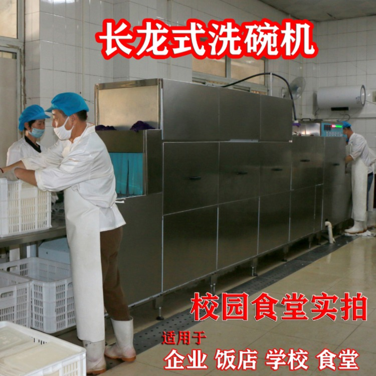 长龙式洗碗机