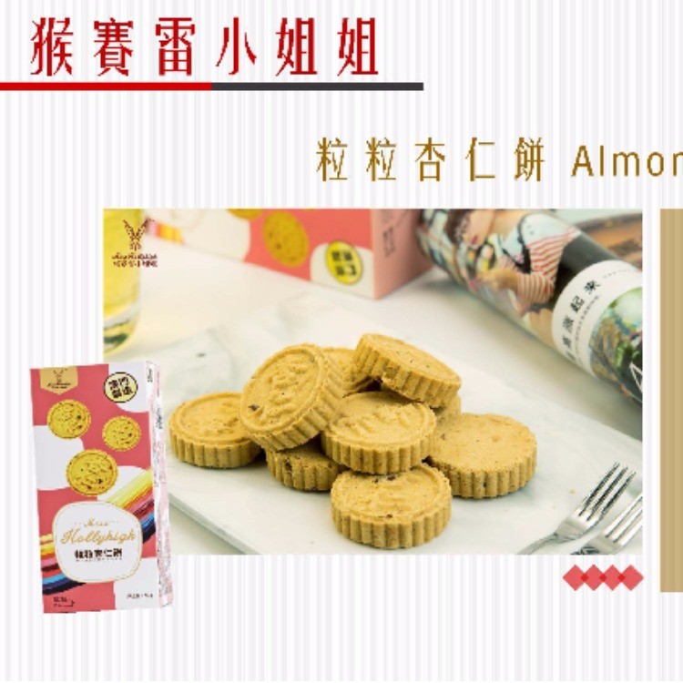 粒粒杏仁饼