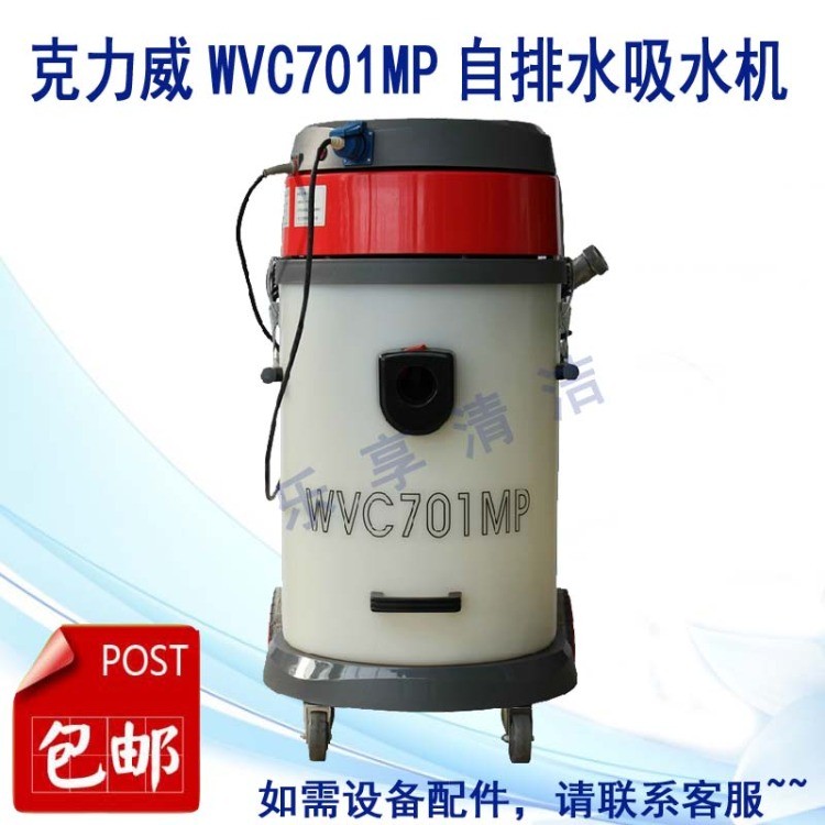 克力威WVC701MP吸尘吸水机