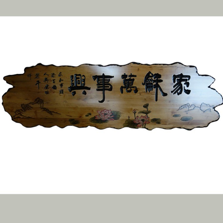 家和万事兴