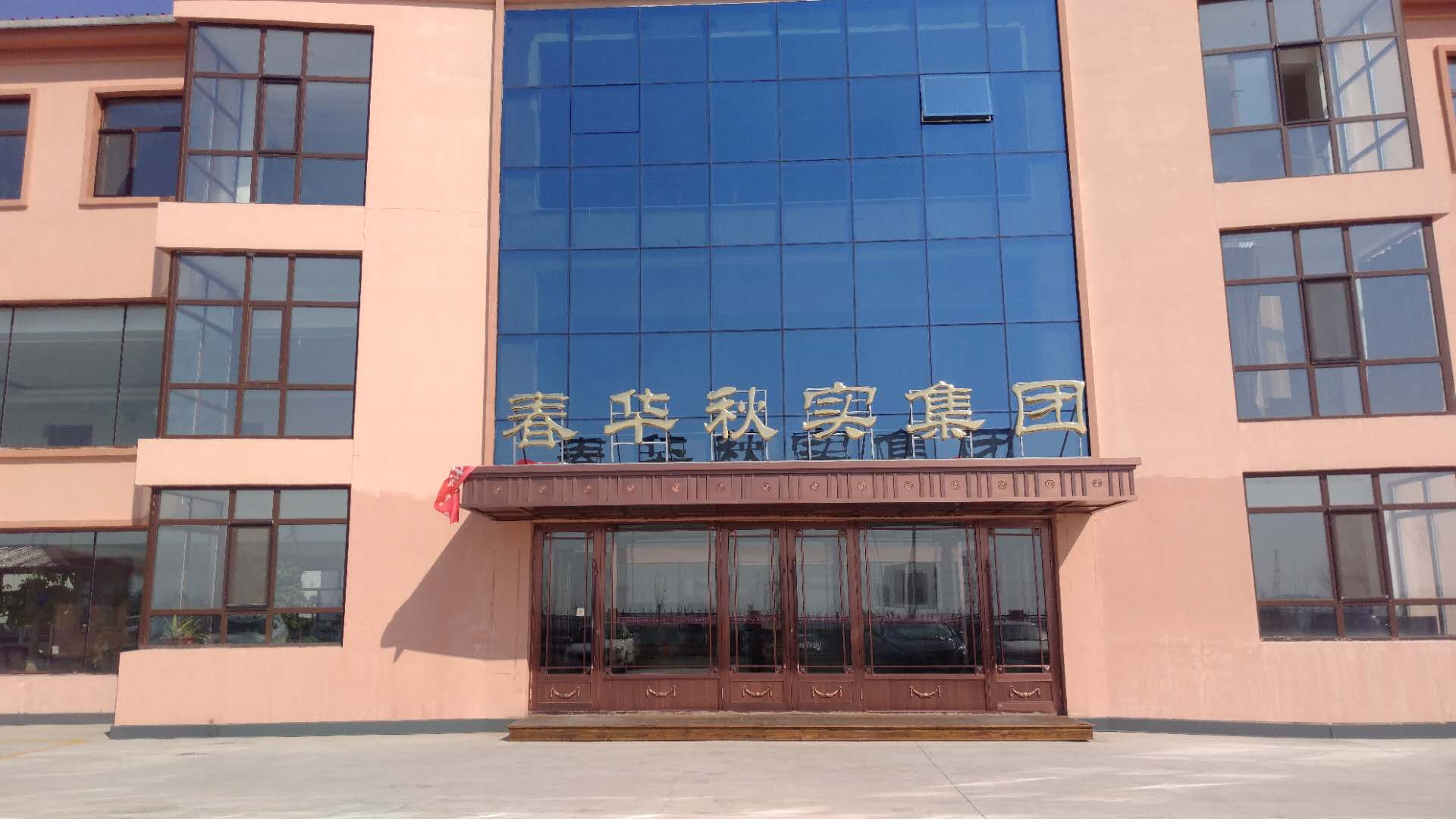 黑龙江春华秋实粮油有限公司