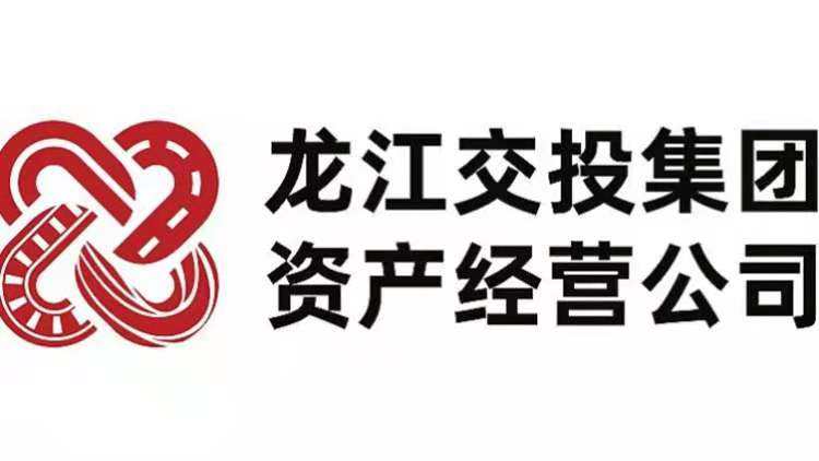 黑龙江省交投资产经营有限公司