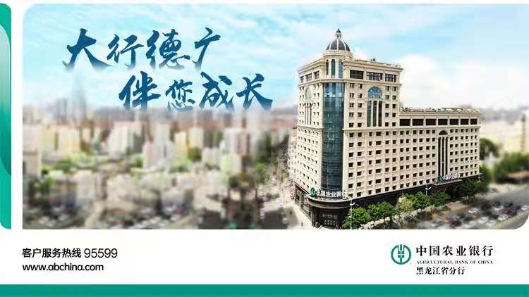Agricultural Bank of China Co., Ltd. Heilongjiang Branch