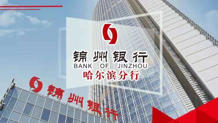 锦州银行哈尔滨分行