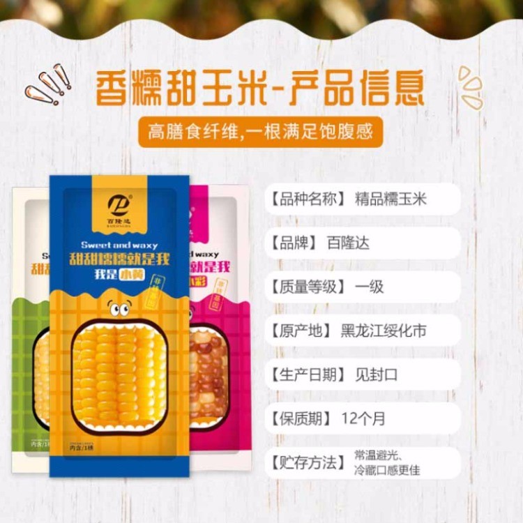 百隆达糯玉米（真空包装）