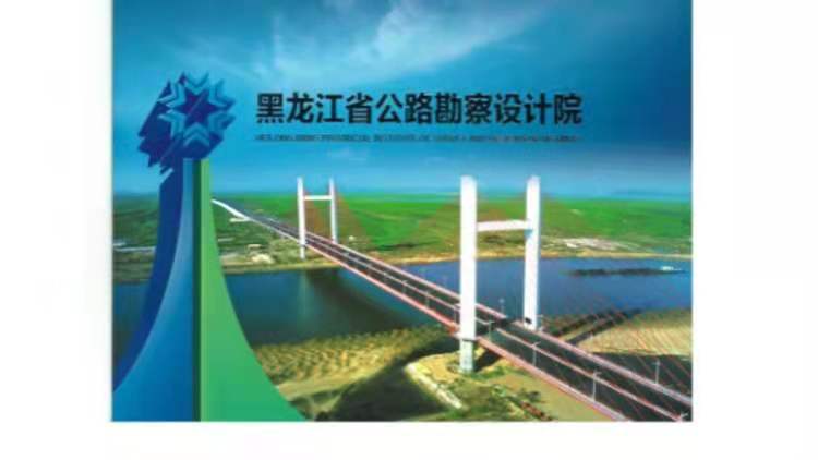 黑龙江省公路勘察设计院