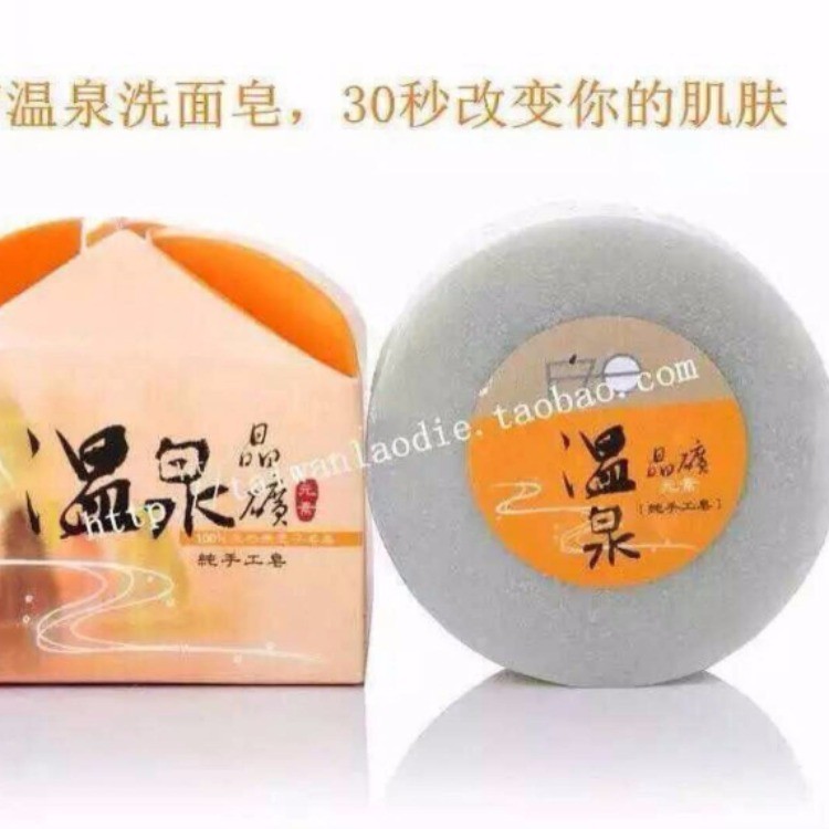 温泉皂