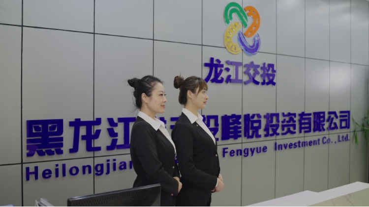 黑龙江省交投峰悦投资有限公司