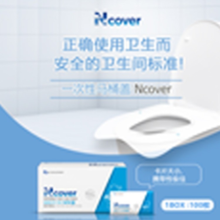 N Cover（抗菌独立包装一次性马桶垫）