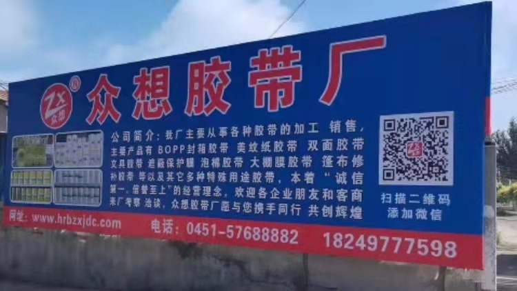 众想胶带厂