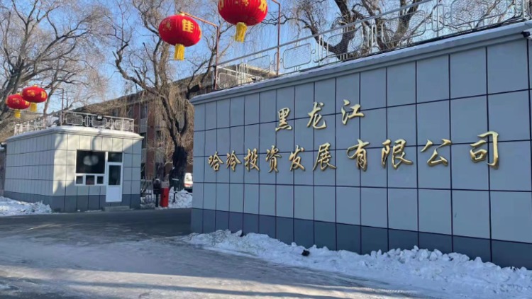 黑龙江哈冷投资发展有限公司