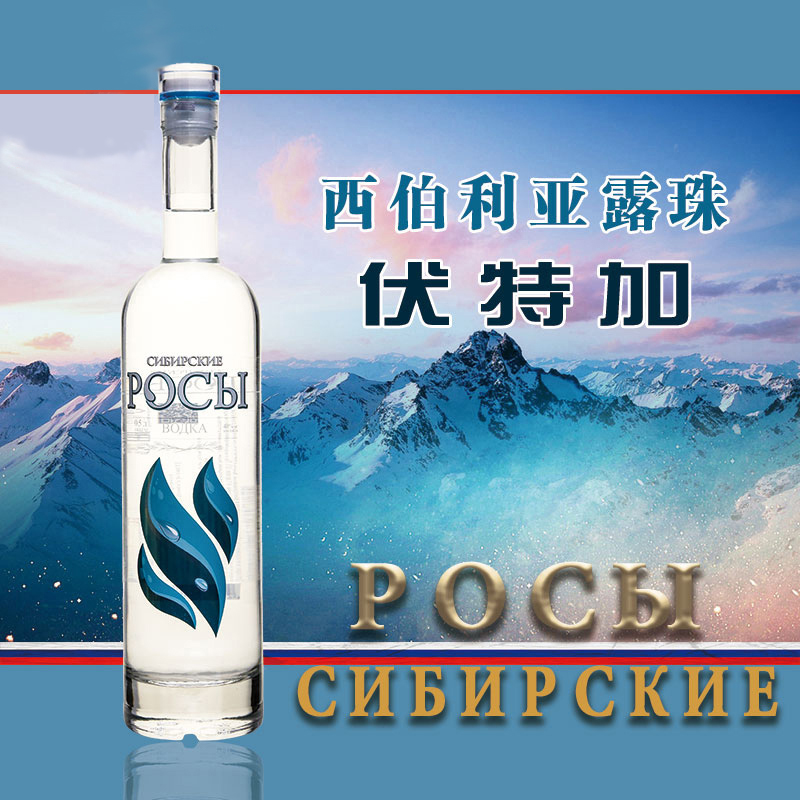 西伯利亚露珠牌伏特加