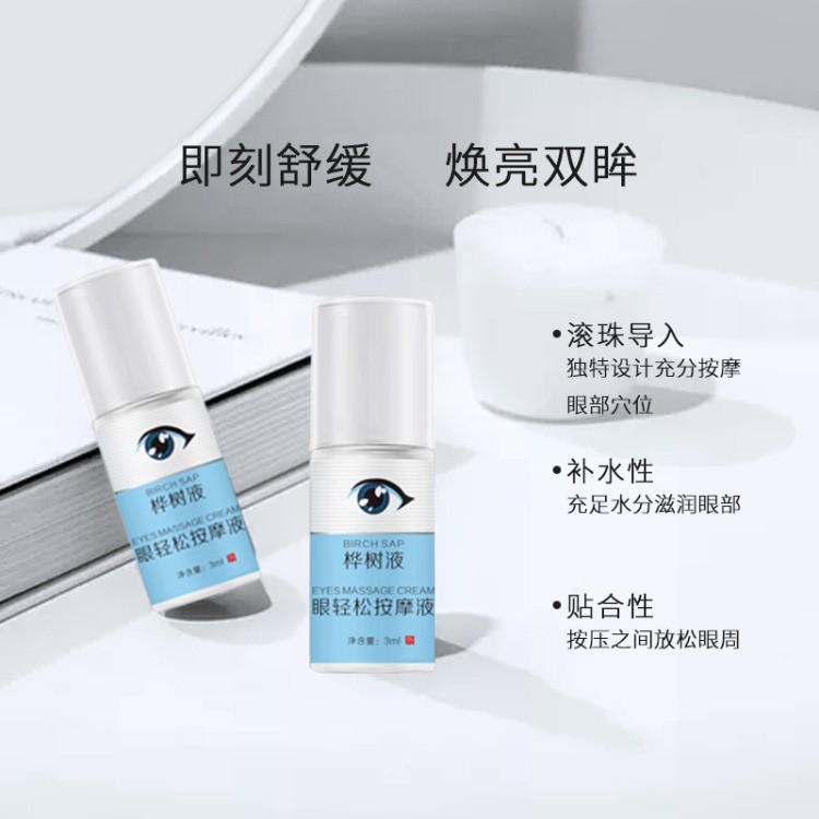 桦树液眼轻松按摩液