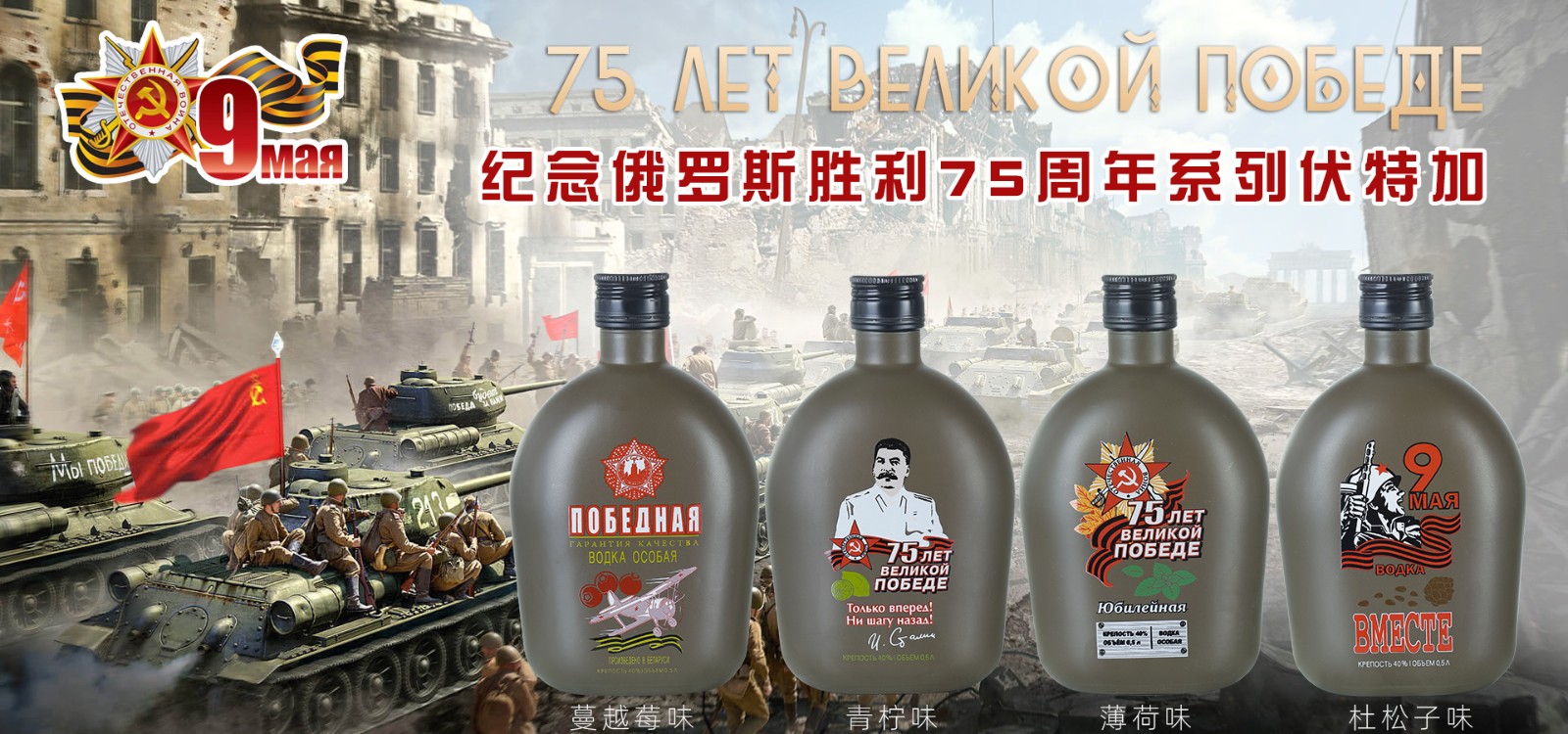 白俄罗斯纪念二战胜利系列牌伏特加