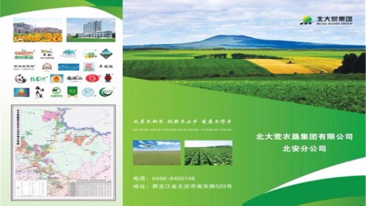 北大荒农垦集团有限公司北安分公司1