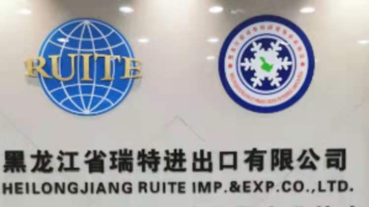 黑龙江省瑞特进出口有限公司