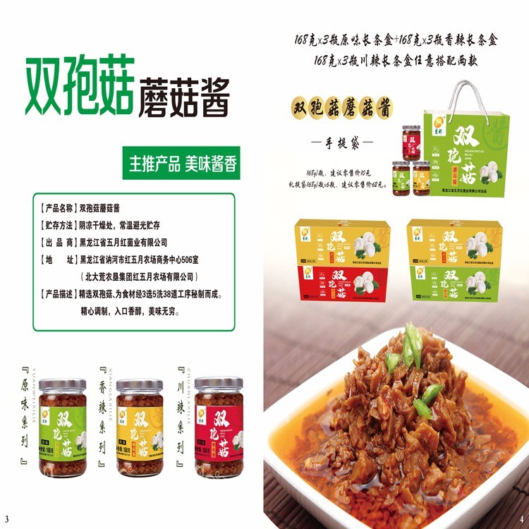 “豆都牌”双孢菇酱