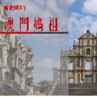 Macau Mazu