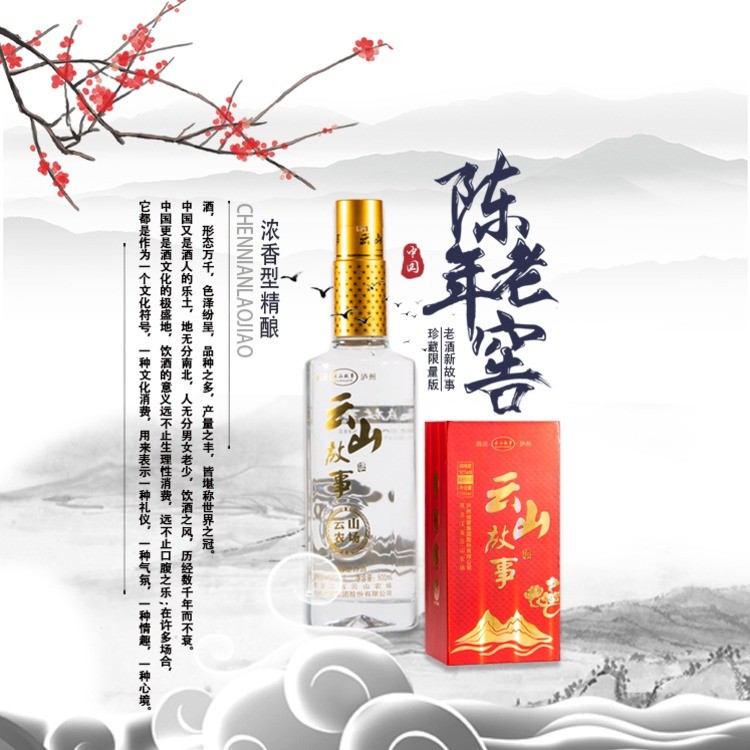 云山故事浓香型52度
