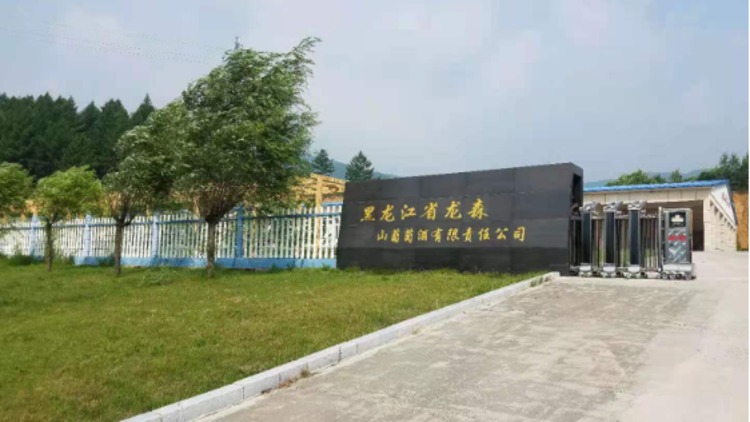 黑龙江省龙森山葡萄酒有限责任公司