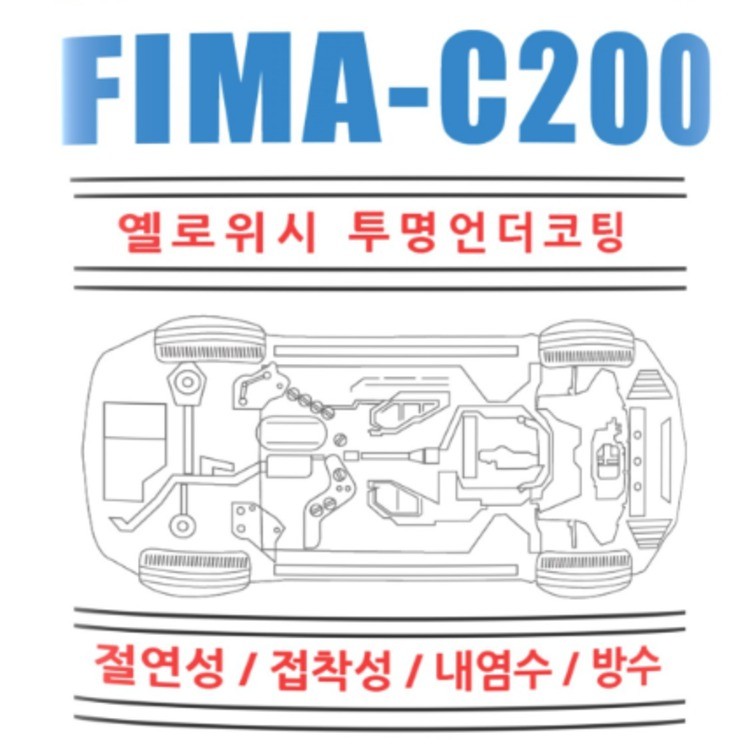 FIMA-C200(电动汽车下部的透明底涂层)