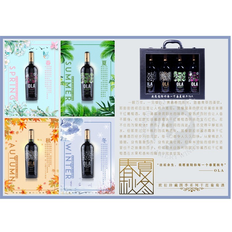 欧拉春夏秋冬干红葡萄酒