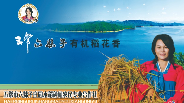 黑龙江省五常市莲花村