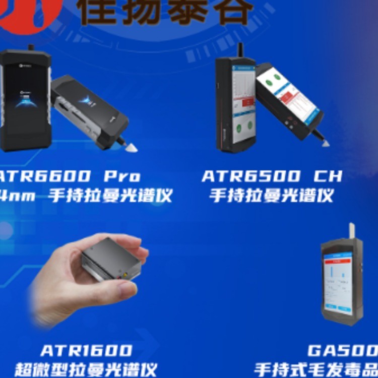手持拉曼光普仪 ATR6600 Pro 1064nm