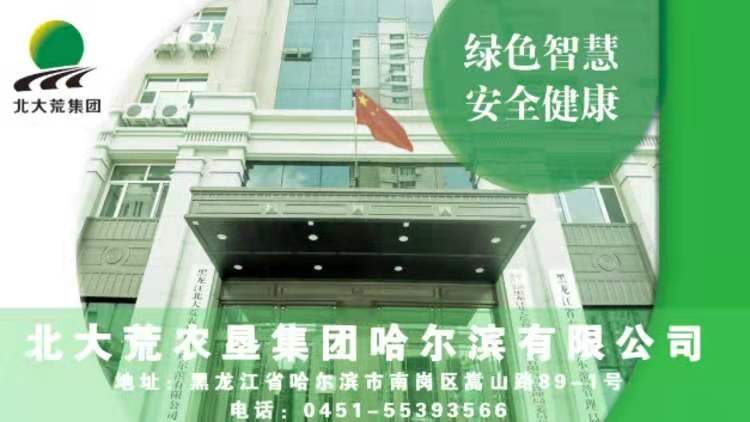 Beidahuang Agricultural Reclamation Group Harbin Co., Ltd.