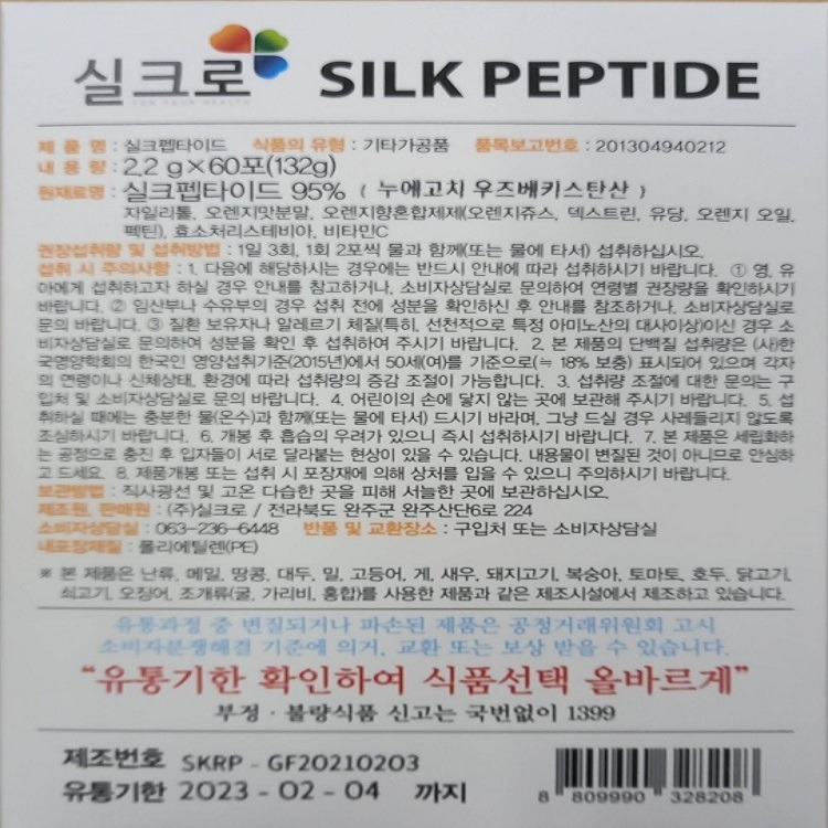 SILK 肽