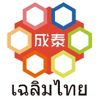 泰国成泰国际