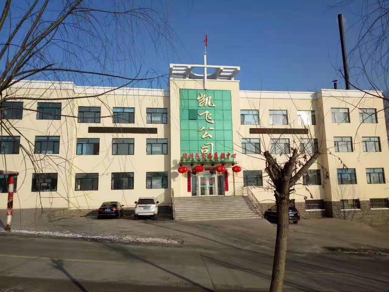 穆棱市凯飞食品有限公司
