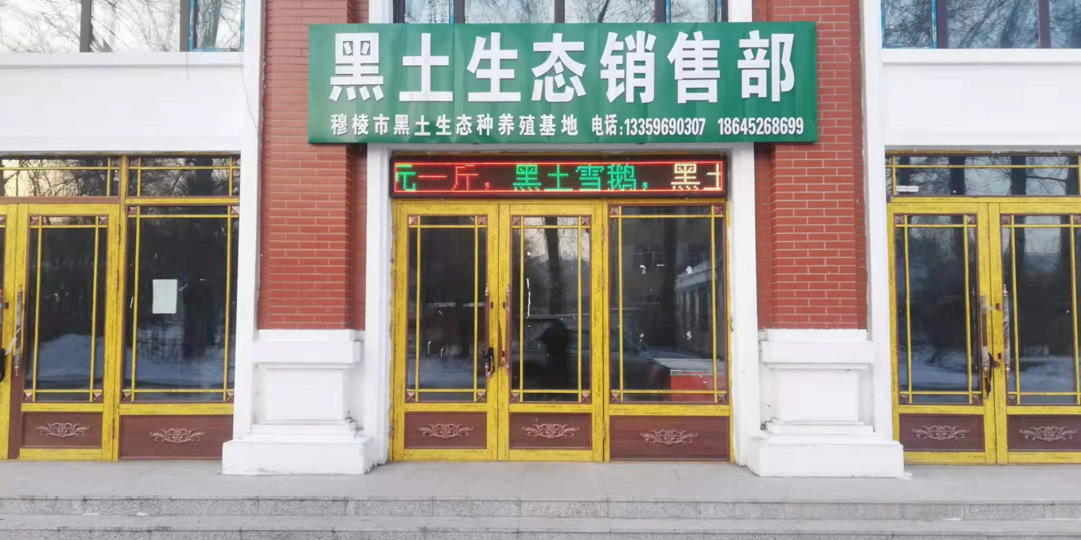 穆棱市黑土生态农业发展有限责任公司