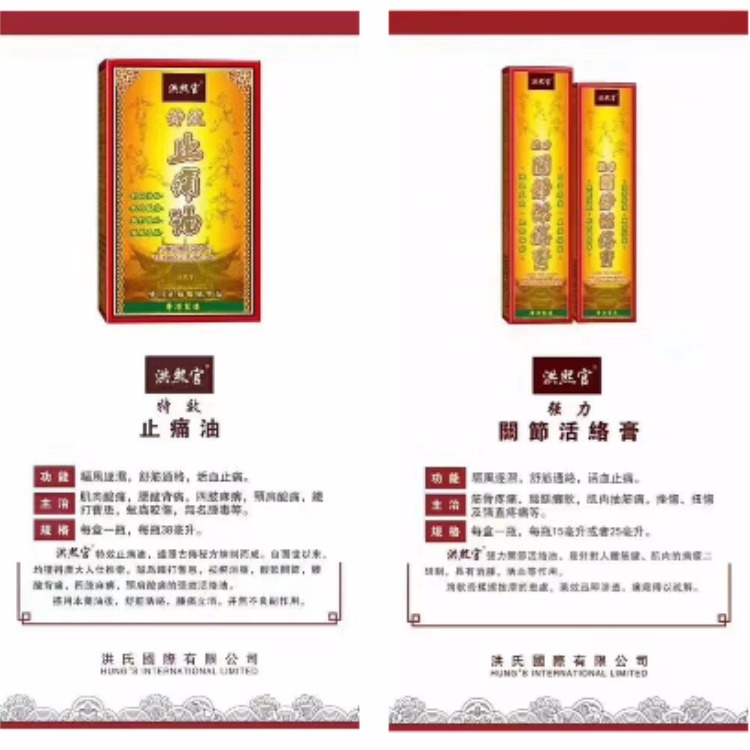 洪熙官止痛油及活络膏