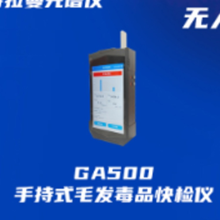 手持式毛发毒品快检仪