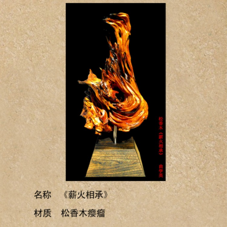 薪火相承
