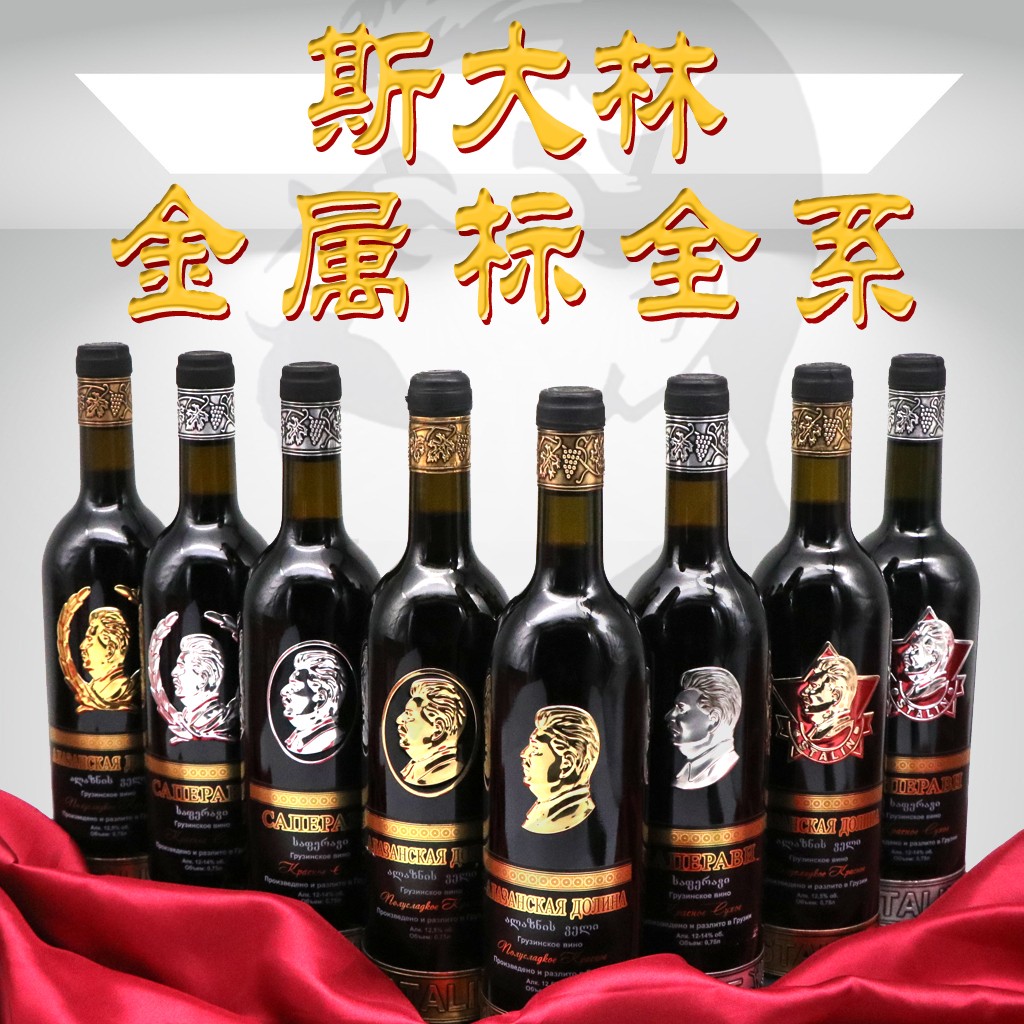 格鲁吉亚 斯大林金属标红酒