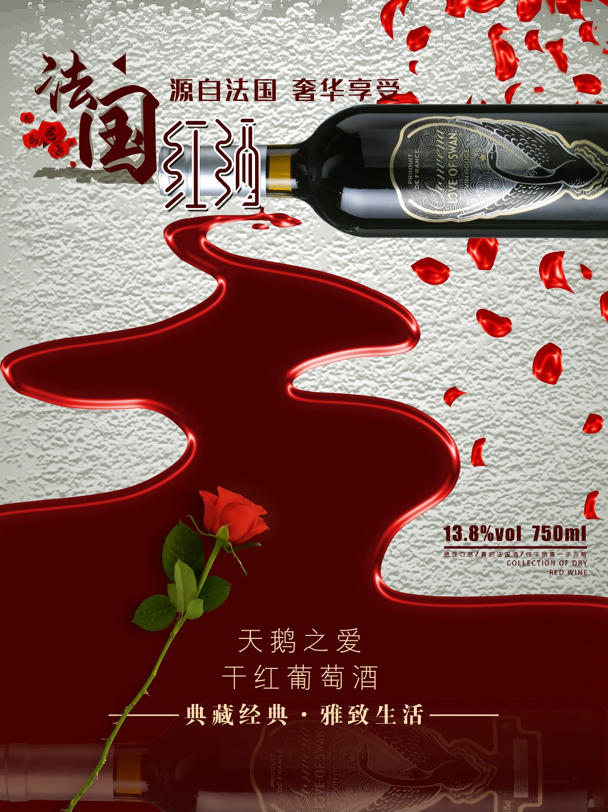 法国 天鹅之爱干红葡萄酒