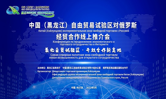 中国（黑龙江）自由贸易试验区对俄罗斯经贸合作线上推介会