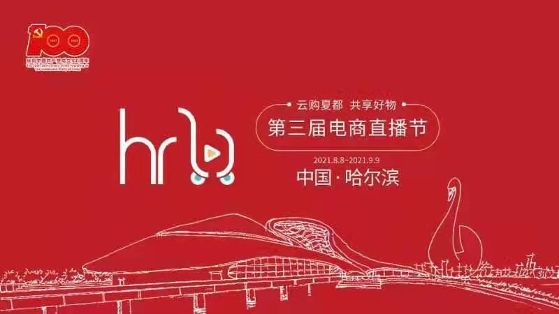 第三届哈尔滨电商直播节暨电商直播选品大会