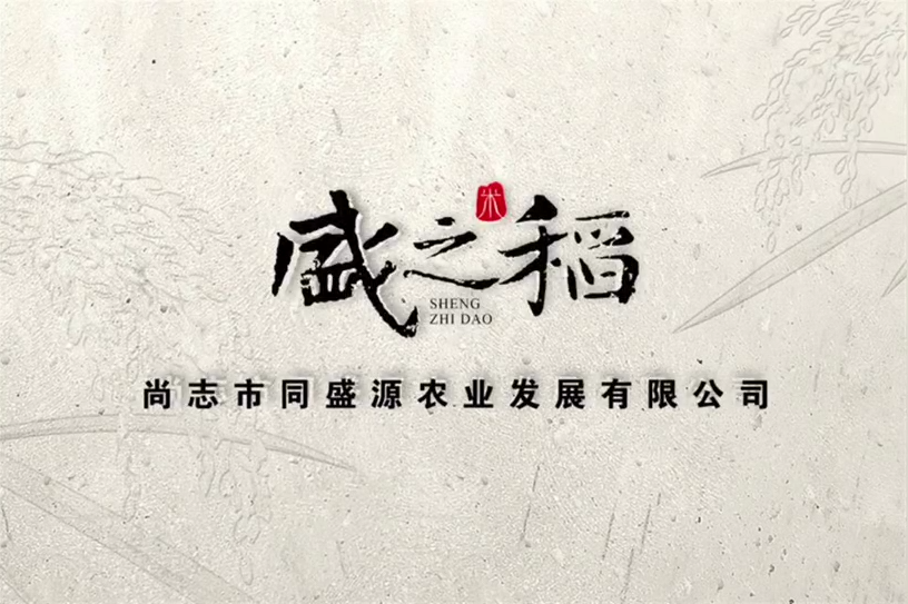 尚志市同盛源农业发展有限公司