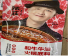 和牛牛油底料