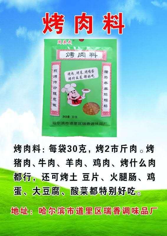 烤肉料