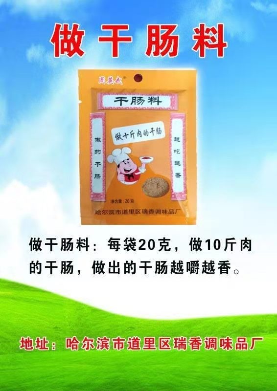 做干肠料