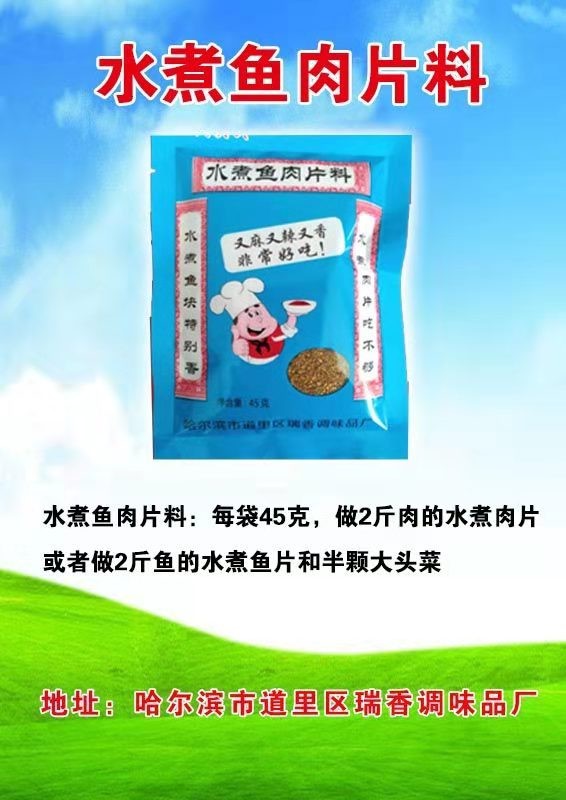 水煮鱼肉片料