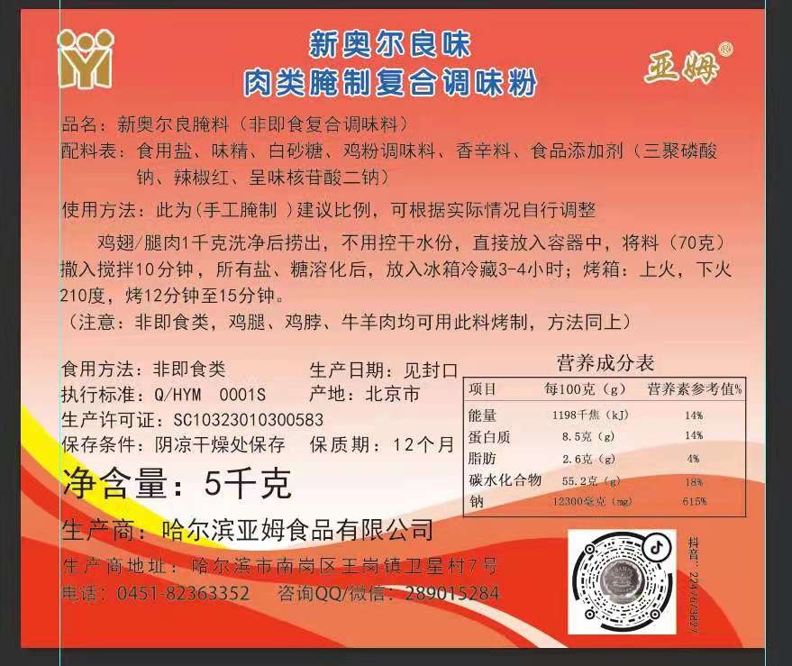 新奥尔良味肉类腌制复合调味粉
