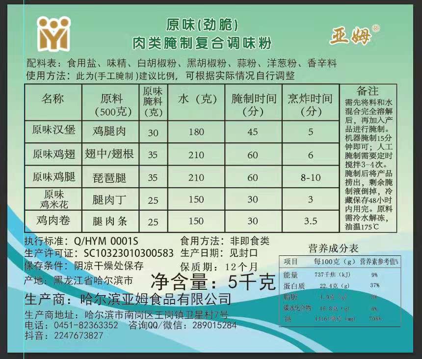 原味（劲脆）肉类腌制复合调味粉