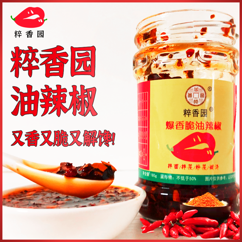 粹香园爆香脆油辣椒