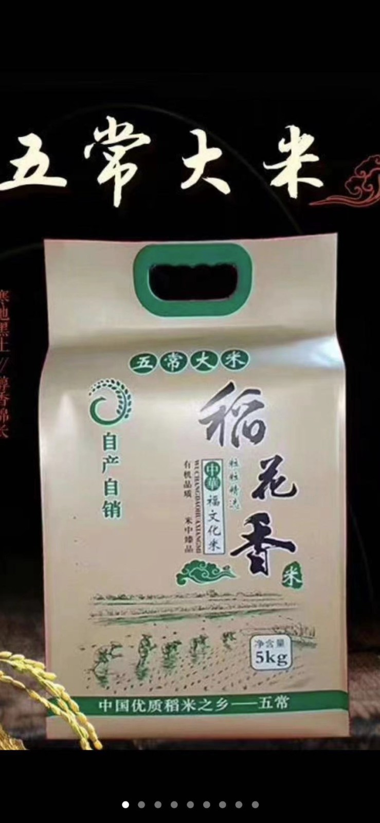 稻花香米