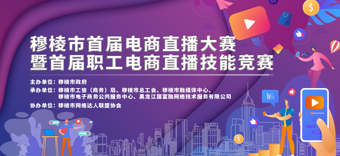 穆棱市首届电商直播大赛